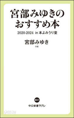 宮部みゆきのおすすめ本 2020-2024-in 本よみうり堂