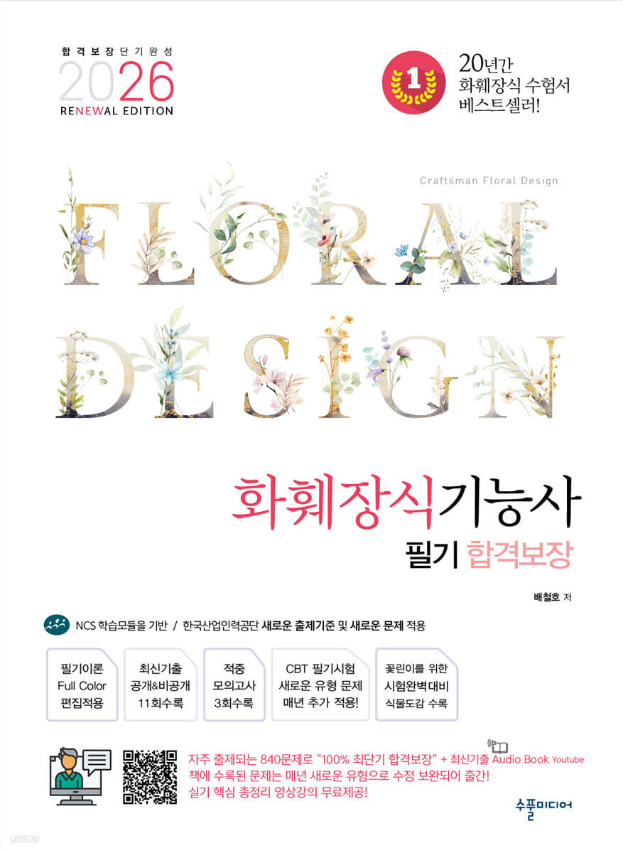 2026 reNEWal 화훼장식기능사 필기 합격보장