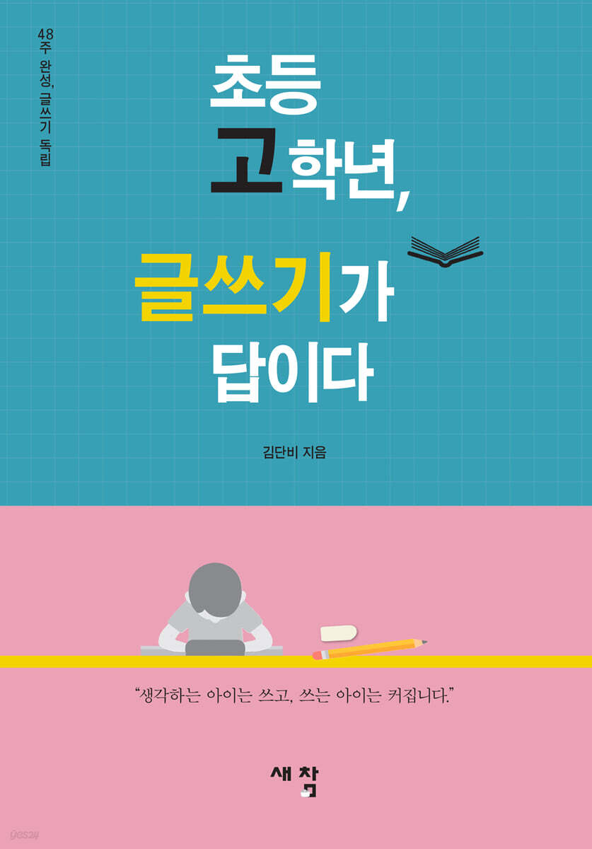 초등 고학년, 글쓰기가 답이다