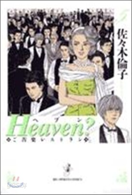 Heaven? ご苦樂レストラン 新裝版 5