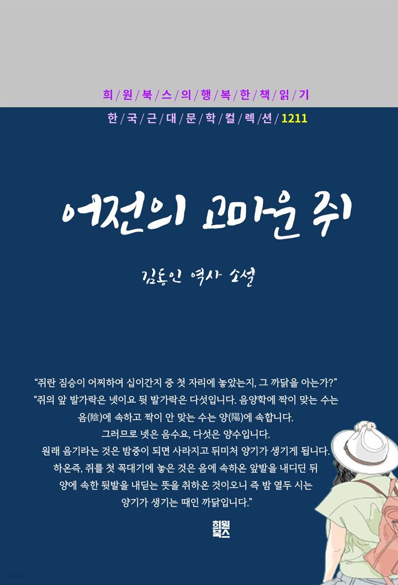 김동인 - 어전의 고마운 쥐