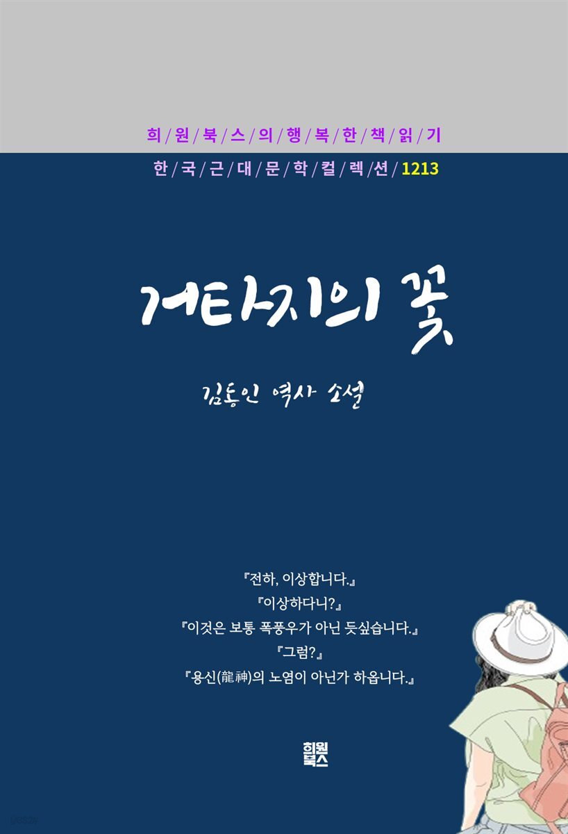 김동인 - 거타지의 꽃