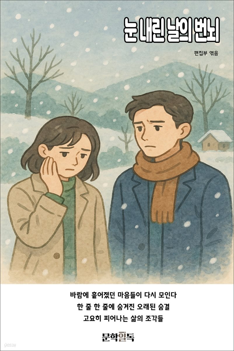 눈 내린 날의 번뇌