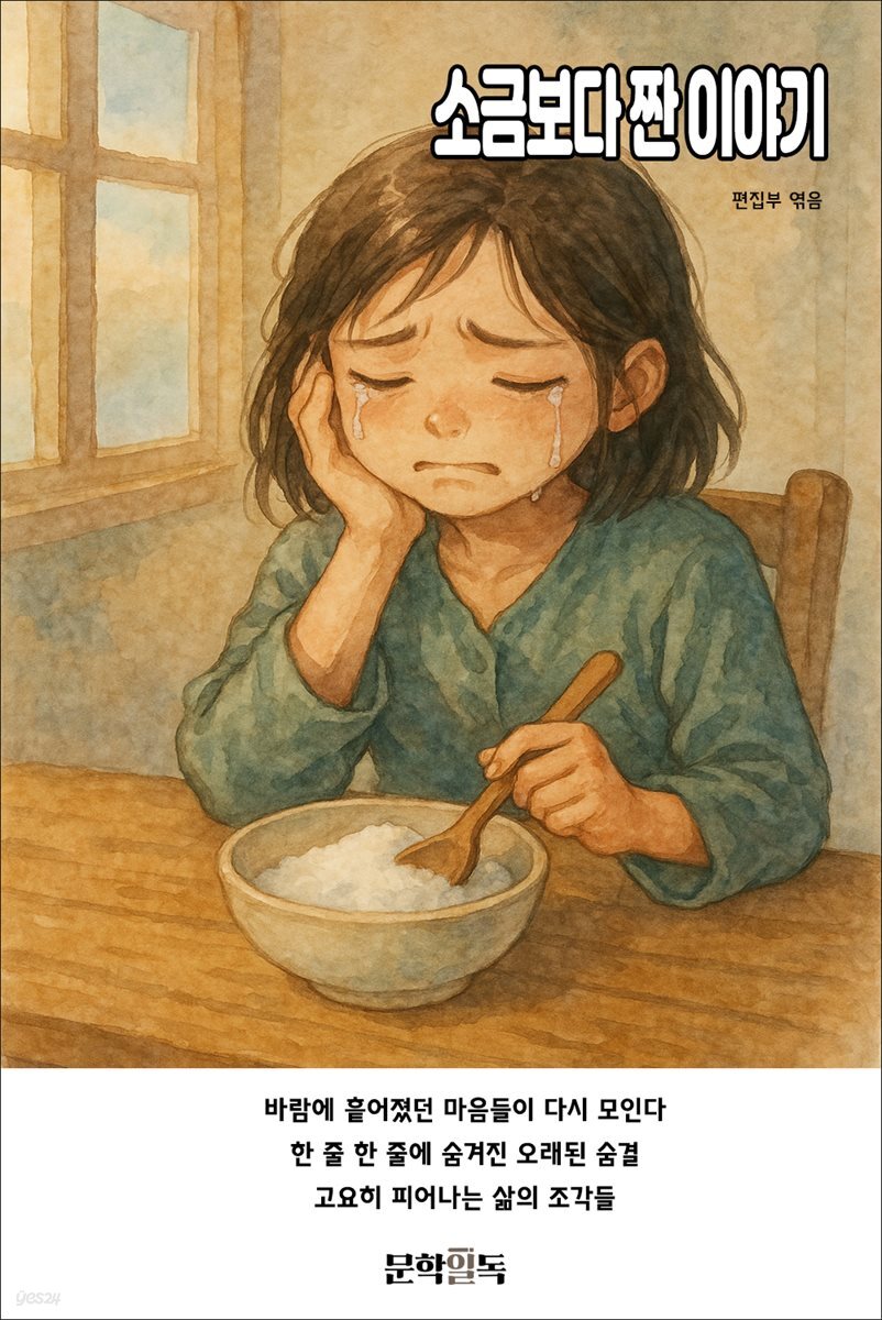 소금보다 짠 이야기