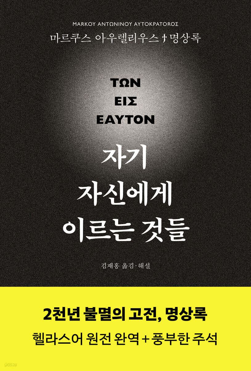 자기 자신에게 이르는 것들