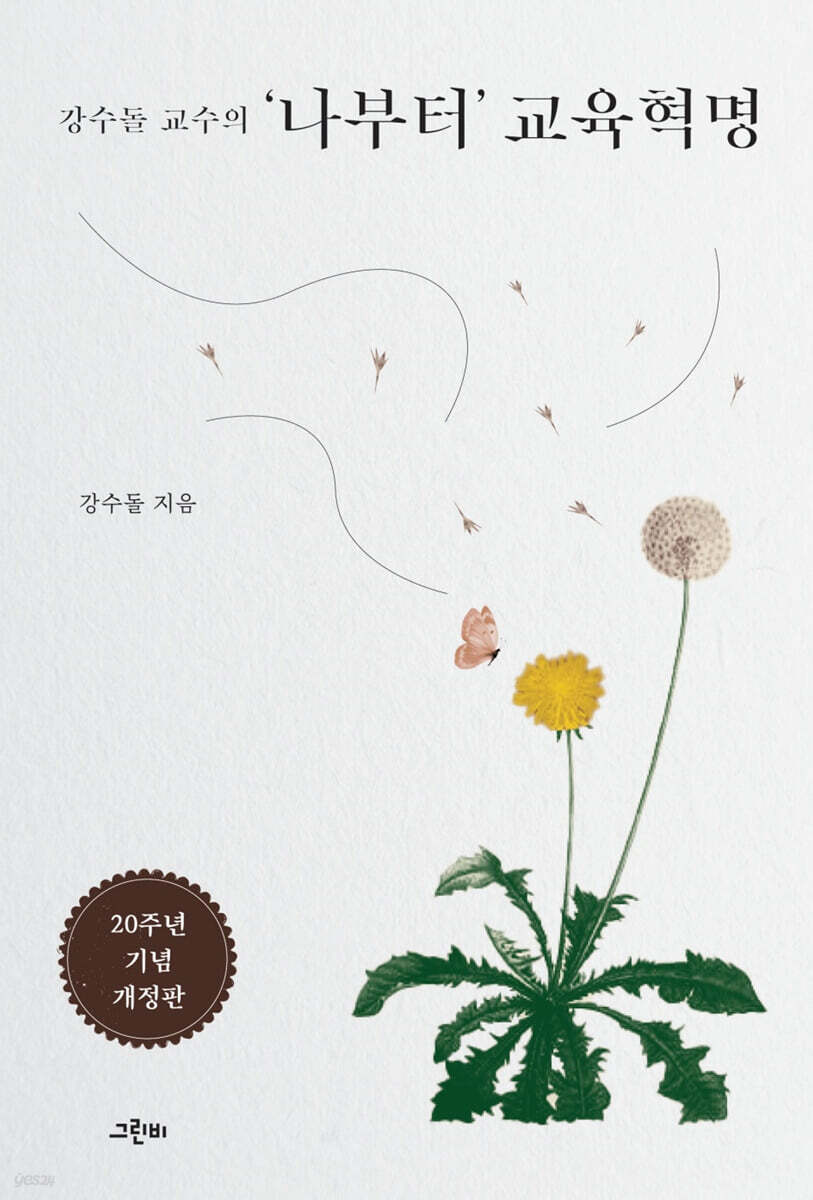 강수돌 교수의 ‘나부터’ 교육혁명