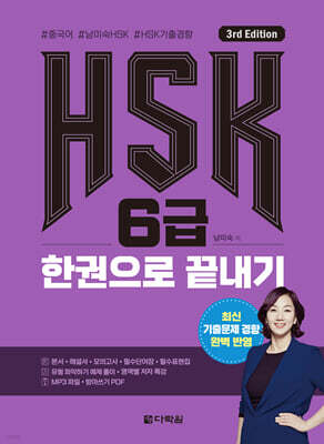 HSK 6급 한권으로 끝내기