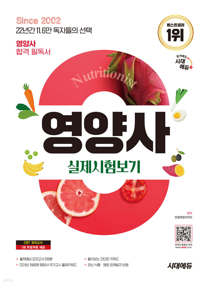 2025 시대에듀 영양사 실제시험보기