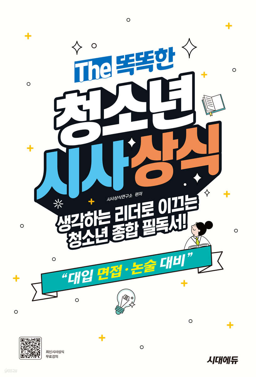 The 똑똑한 청소년 시사상식