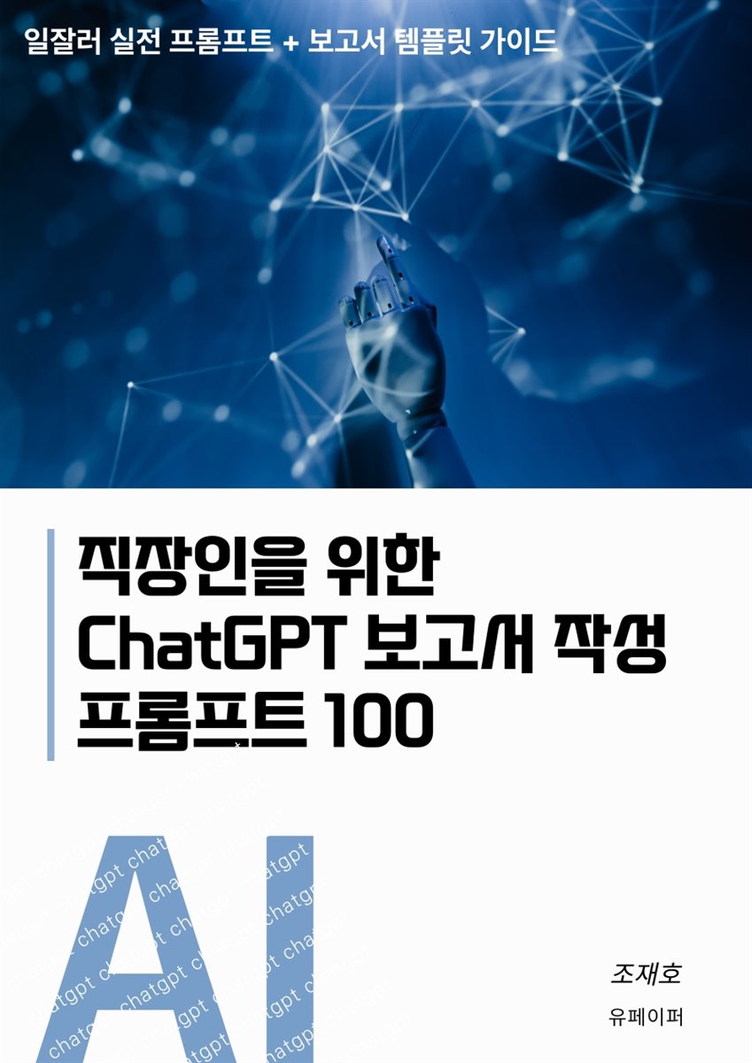 직장인을 위한 ChatGPT 보고서 작성 프롬프트 100