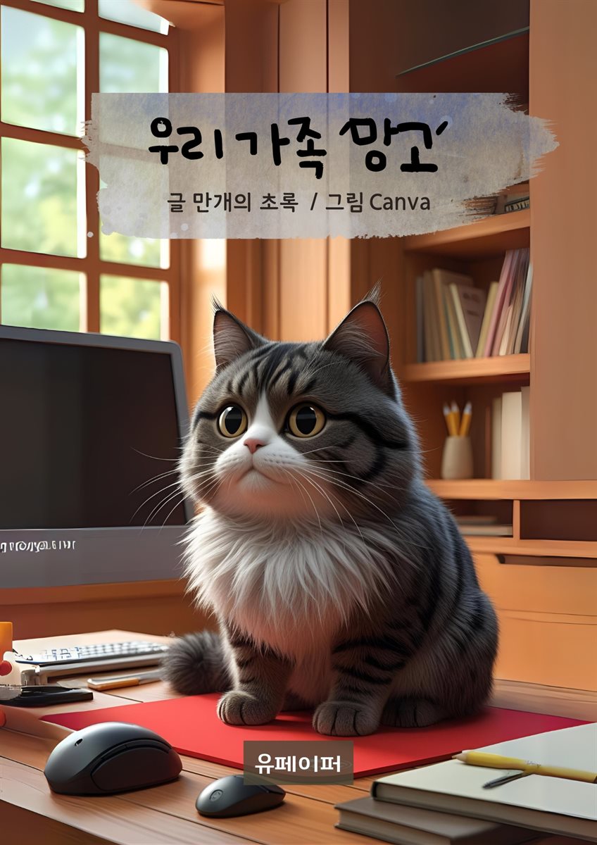 우리 가족 망고