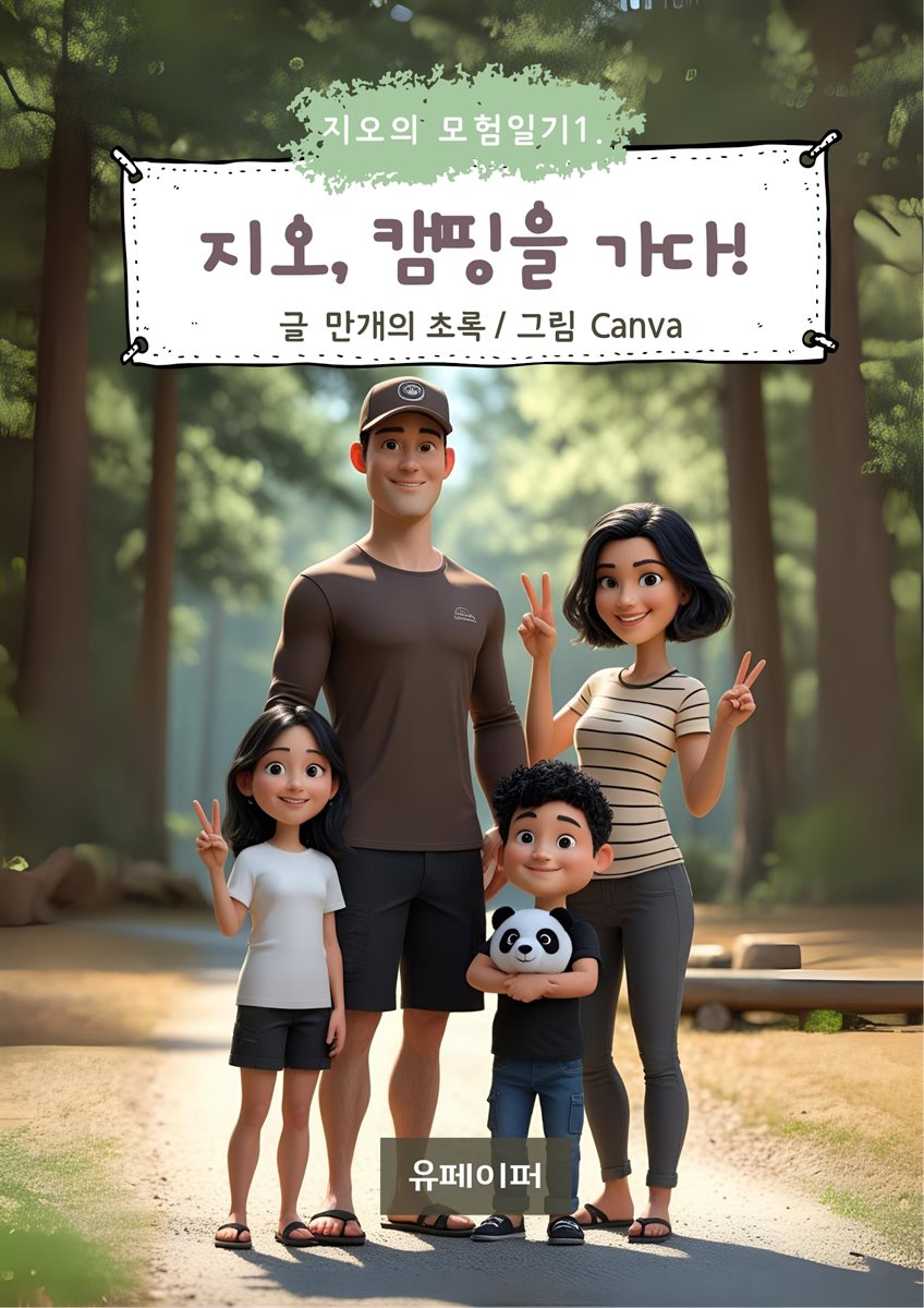 지오, 캠핑을 가다