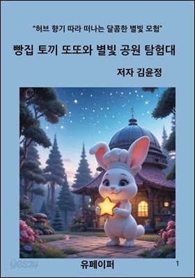 빵집 토끼 또또와 별빛 공원 탐험대
