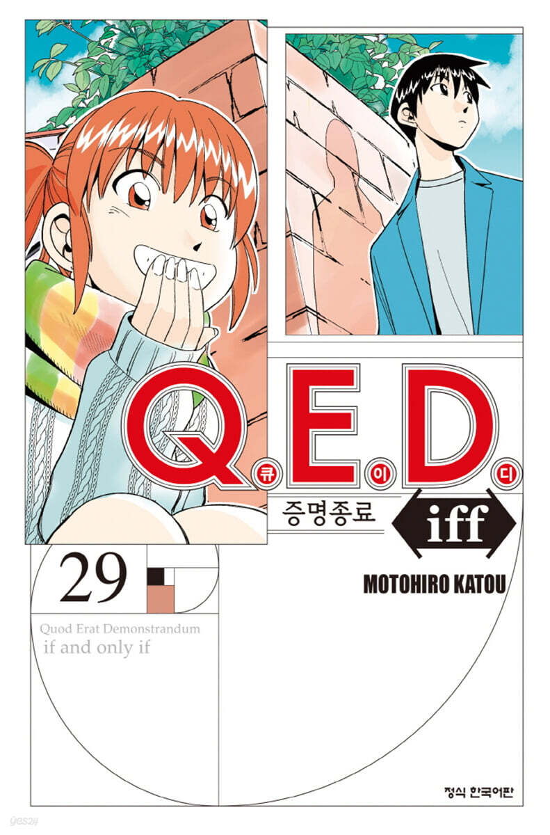 Q.E.D iff 증명종료 29