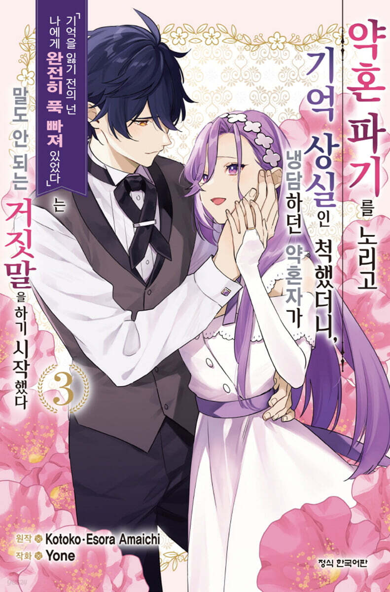 약혼 파기를 노리고 기억 상실인 척했더니, 냉담하던 약혼자가 '기억을 잃기 전의 넌 나에게 완전히 푹 빠져 있었다'는 말도 안 되는 거짓말을 하기 시작했다 3