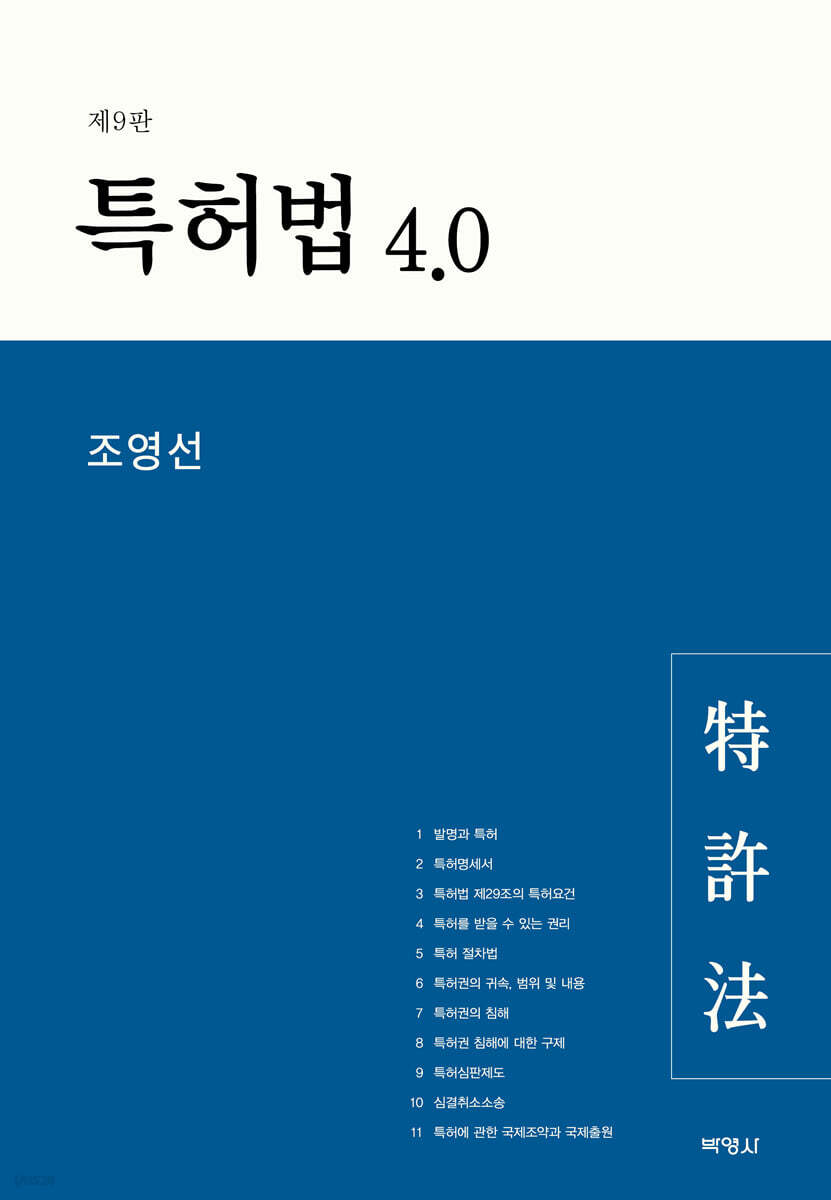 특허법 4.0