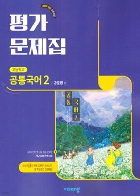 2025 고등학교 공통국어 2 평가문제집 (비상 강호영) (2025년 고1용)(22개정 교육과정)