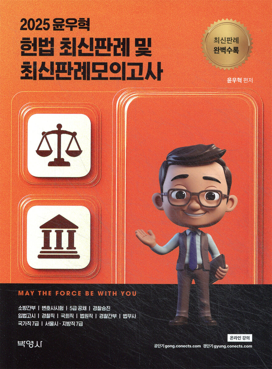 2025 윤우혁 헌법 최신판례 및 최신판례모의고사