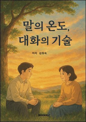 말의 온도, 대화의 기술