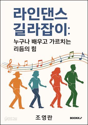 라인댄스 길라잡이