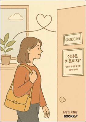 상담은 처음이지?