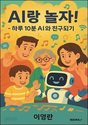 AI랑 놀자! - 하루 10분  AI와 친구되기