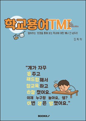 학교용어 TMI -말이라는 안경을 통해 보는 학교에 관한 꽤나 긴 넋두리
