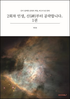 2회차 인생, 신(神)부터 공략합니다. 1권