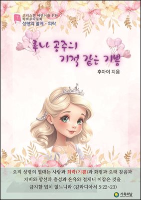 루나 공주의 기적같은 기쁨