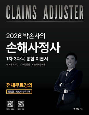 2026 박손사의 손해사정사 1차 3과목 통합 이론서