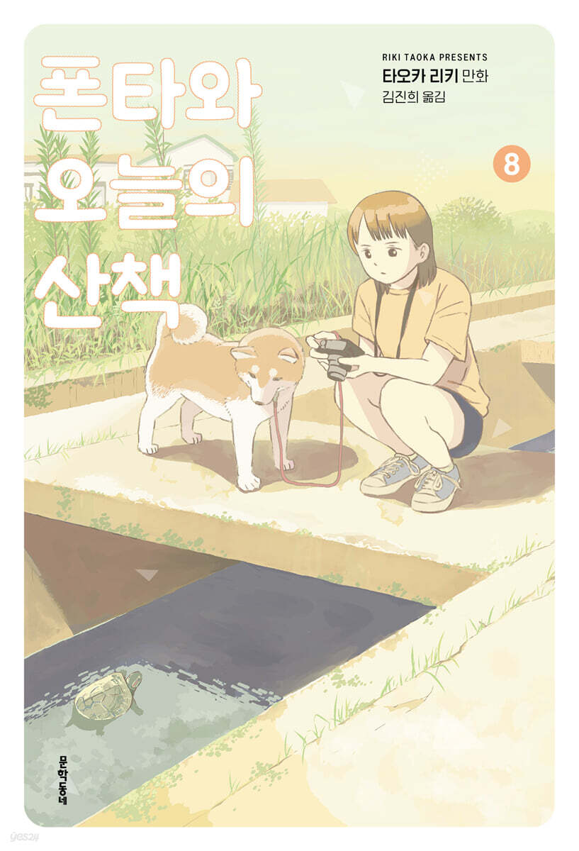 폰타와 오늘의 산책 8