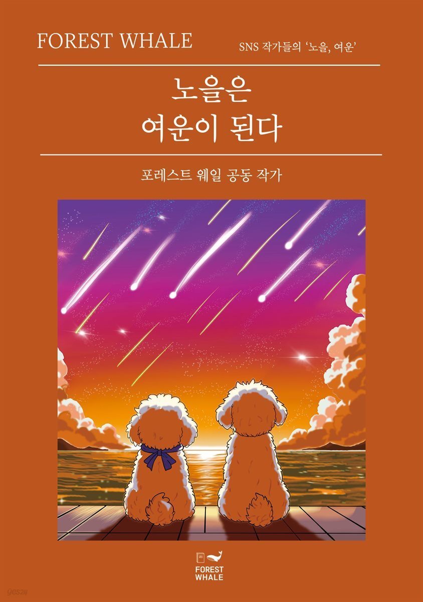 노을은 여운이 된다