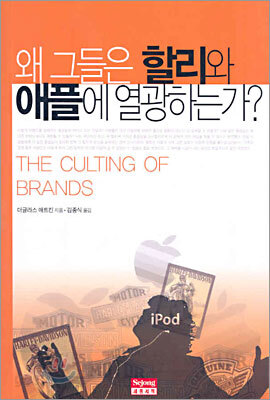 왜 그들은 할리와 애플에 열광하는가?