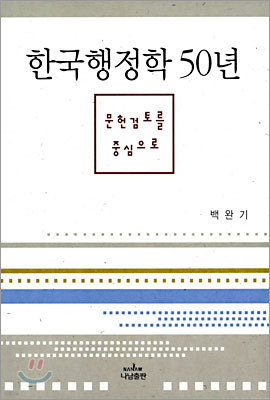 한국행정학 50년