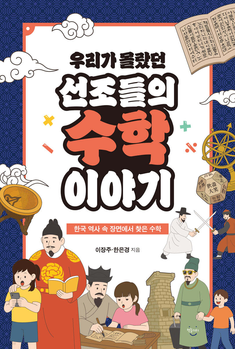 우리가 몰랐던 선조들의 수학 이야기