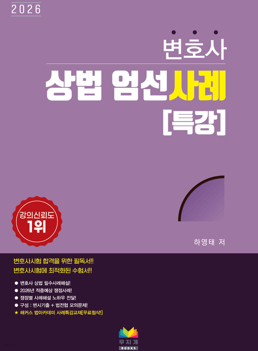 2026 변호사 상법 엄선사례 특강