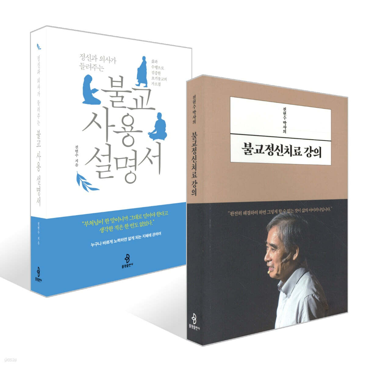 전현수 박사의 불교정신치료 강의 + 정신과 의사가 들려주는 불교 사용 설명서 세트