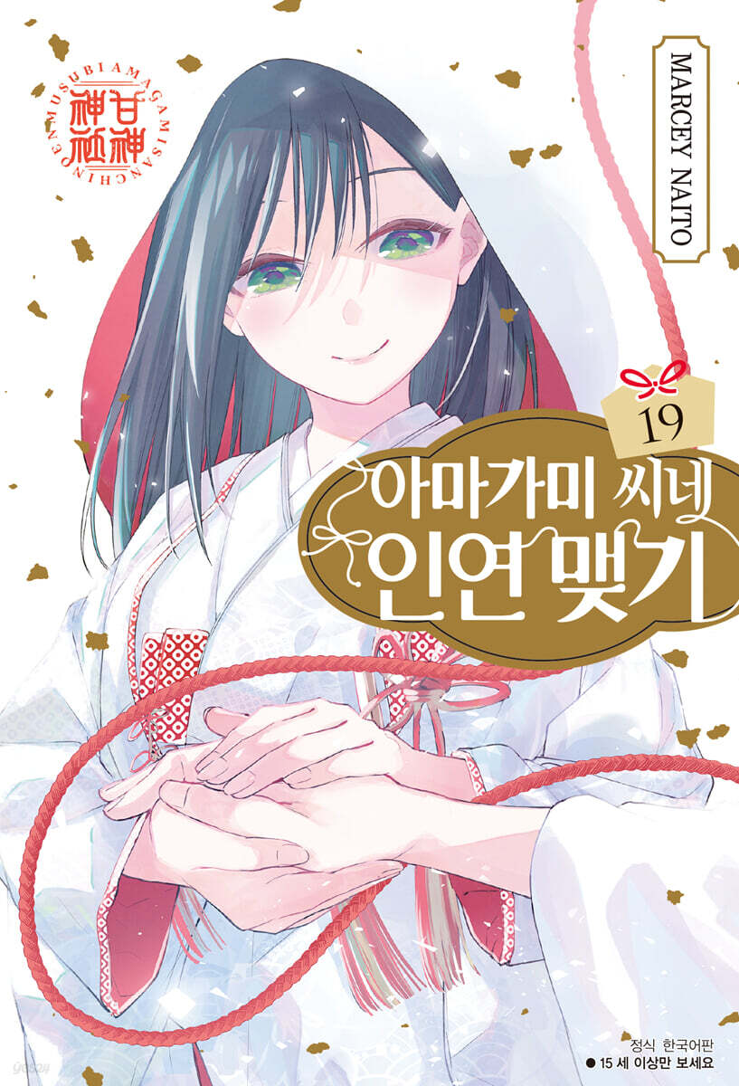 아마가미 씨네 인연 맺기 19