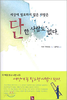 세상에 필요하지 않은 사람은 단 한 사람도 없다