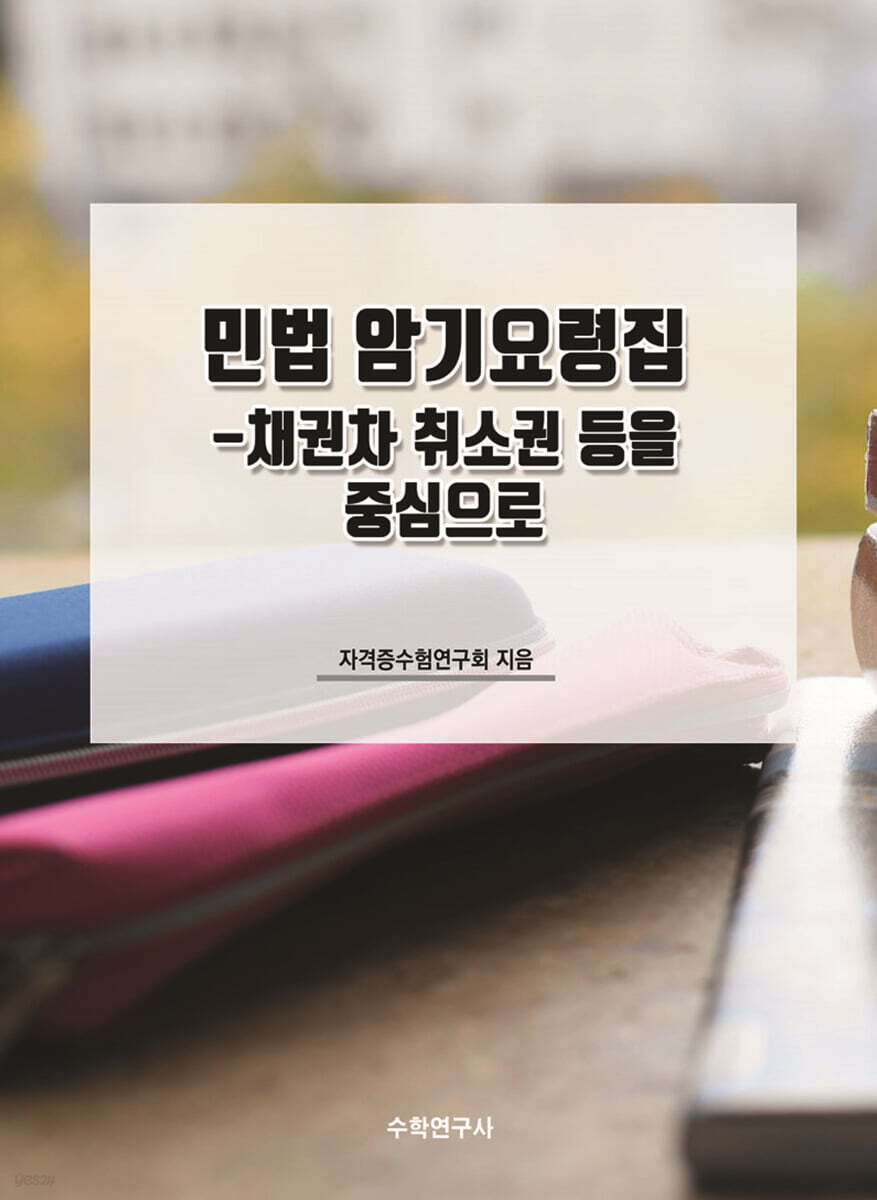 민법 암기요령집