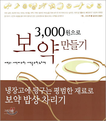 3000원으로 보약 만들기