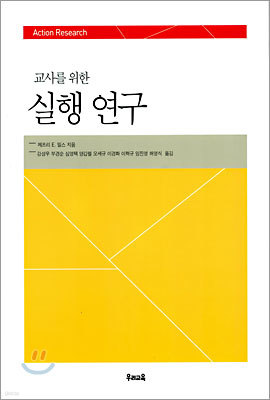 교사를 위한 실행 연구