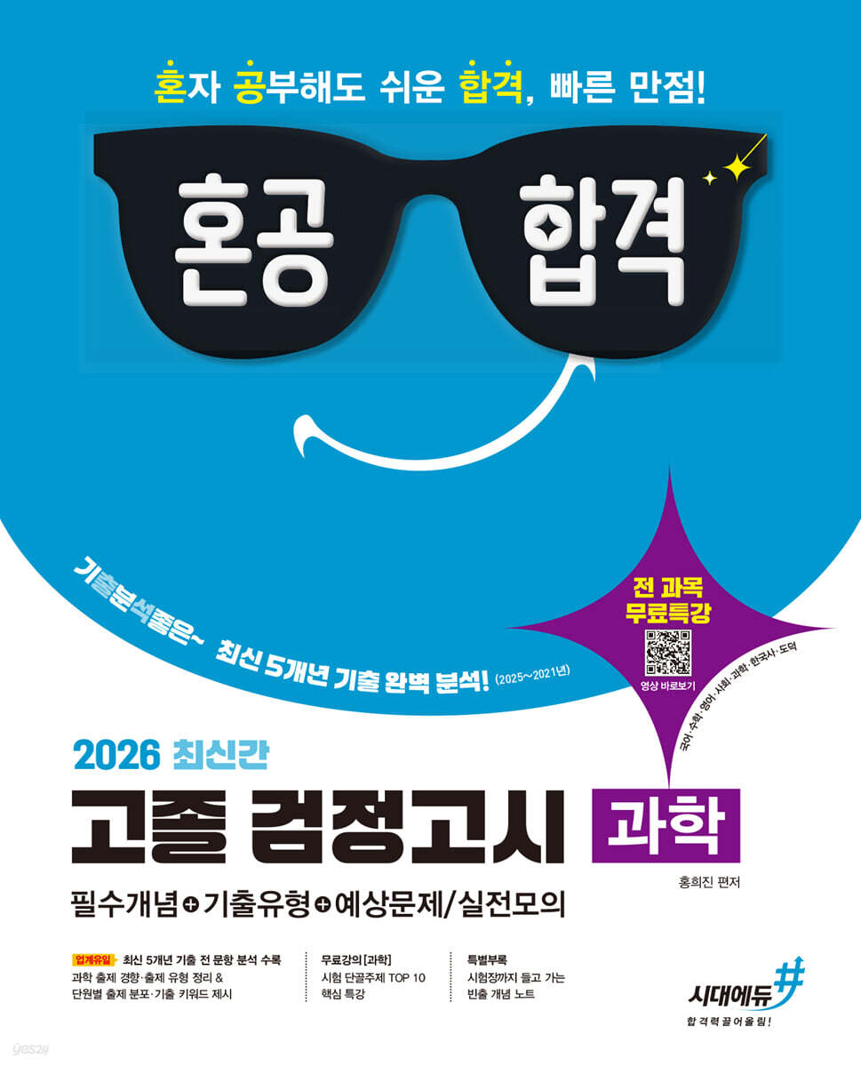 2026 혼공합격 고졸 검정고시 과학
