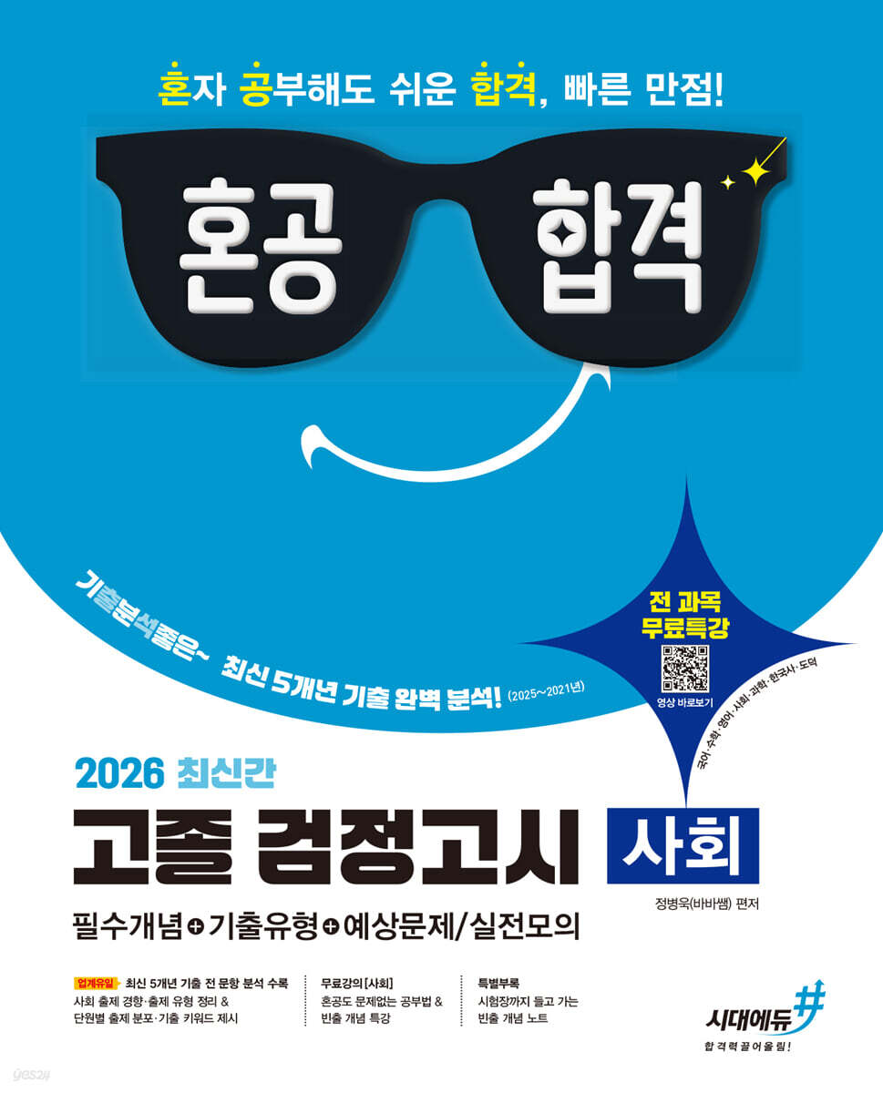 2026 혼공합격 고졸 검정고시 사회