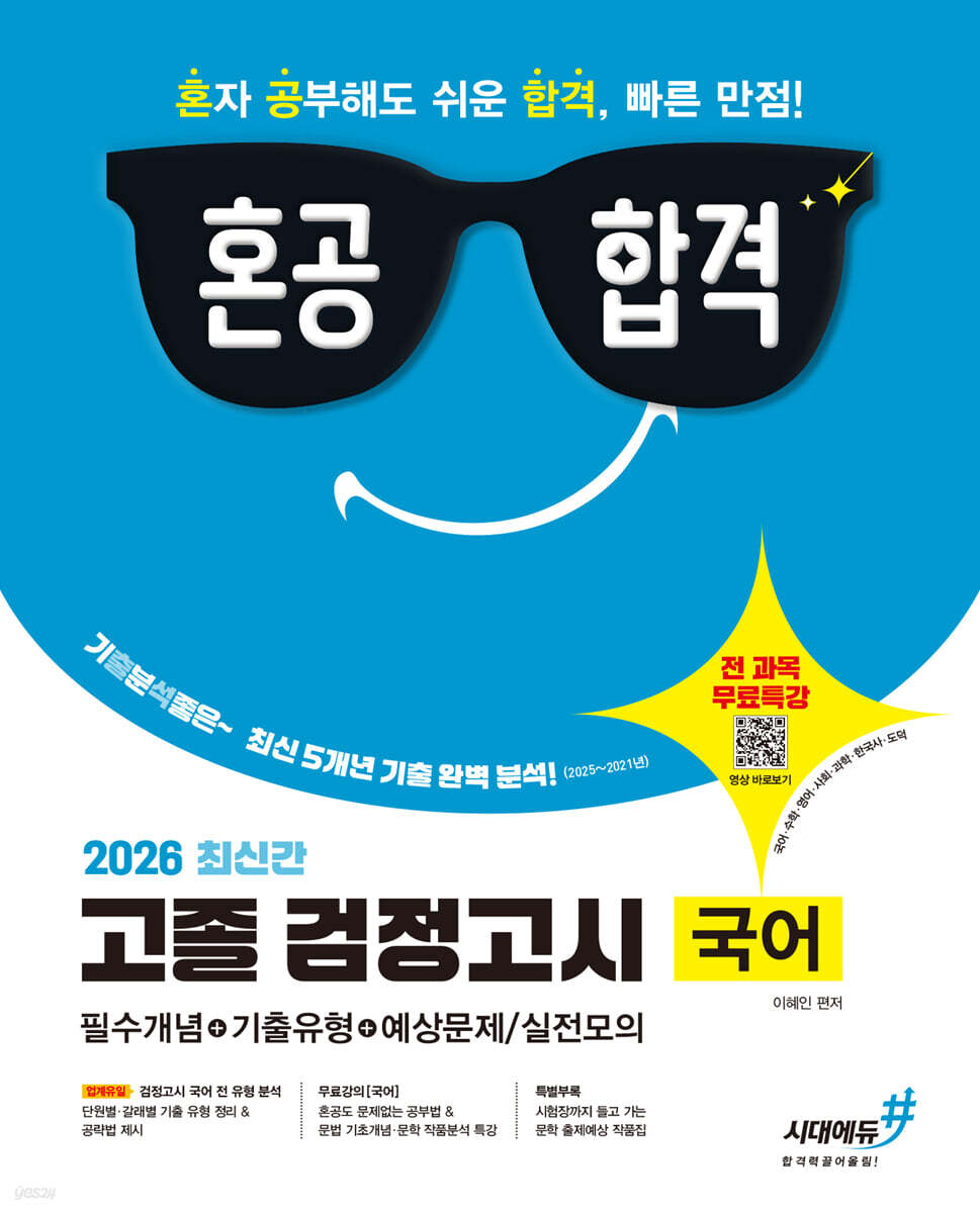 2026 혼공합격 고졸 검정고시 국어