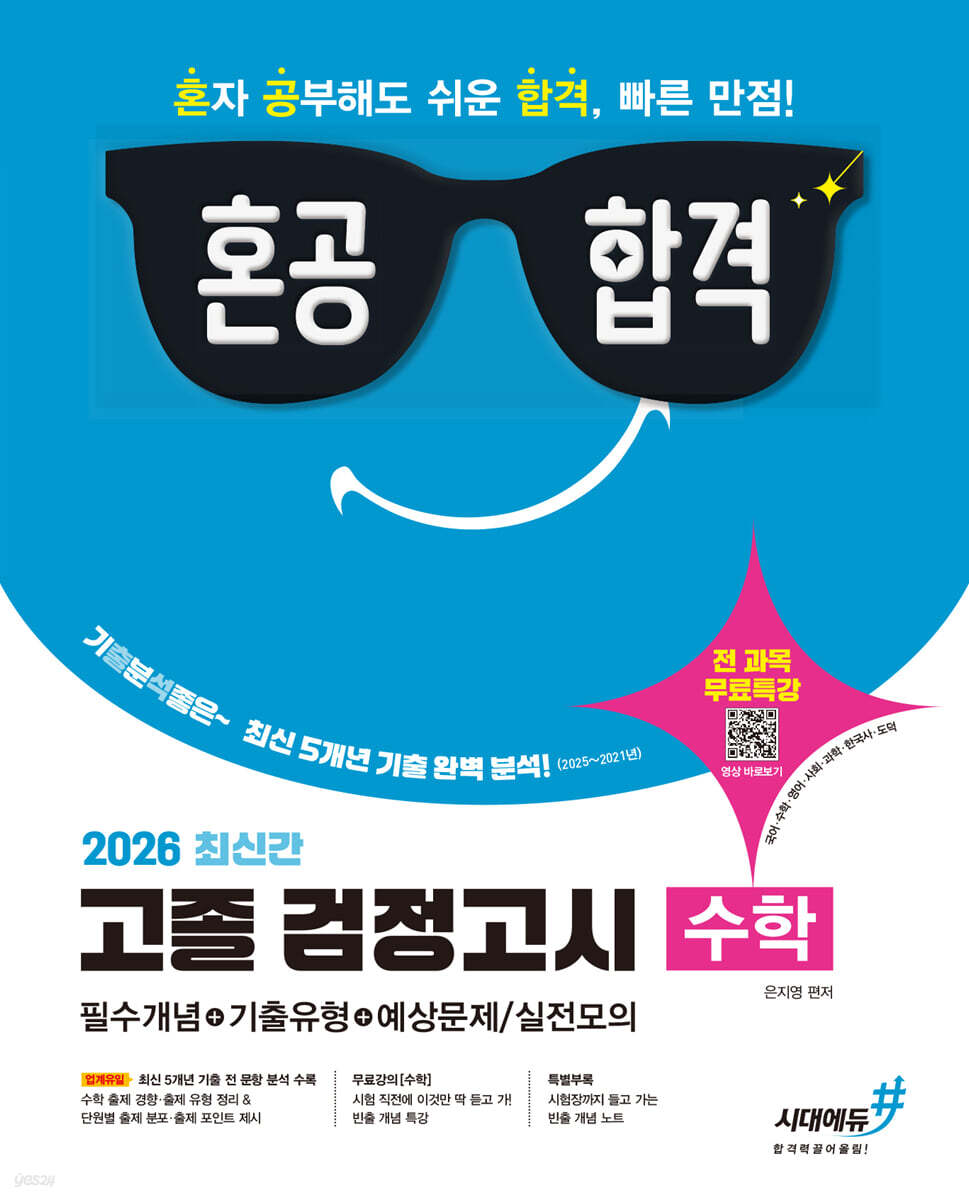 2026 혼공합격 고졸 검정고시 수학