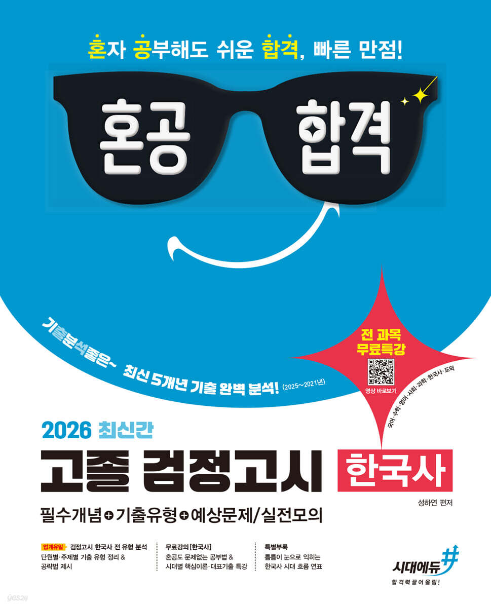 2026 혼공합격 고졸 검정고시 한국사