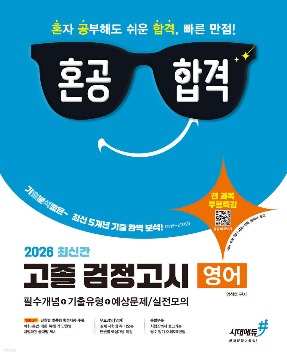 2026 혼공합격 고졸 검정고시 영어