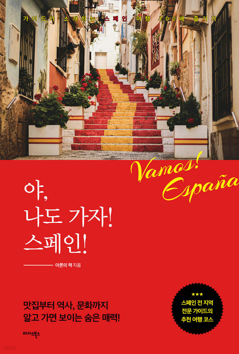 [대여] 야, 나도 가자! 스페인!