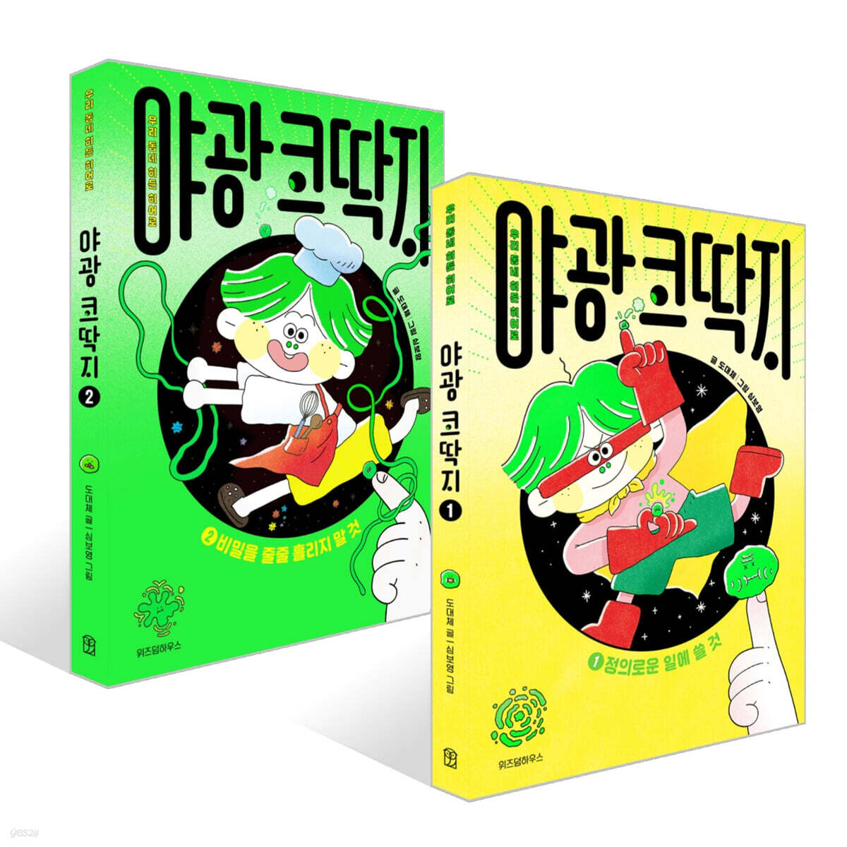 야광 코딱지 1~2권 세트